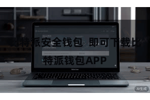 比特派安全钱包  即可下载比特派钱包APP