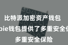 比特派加密资产钱包  Bitpie钱包提供了多重安全保险