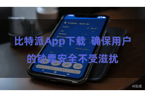比特派App下载  确保用户的钞票安全不受滋扰