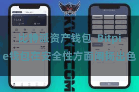 比特派资产钱包  Bitpie钱包在安全性方面阐扬出色