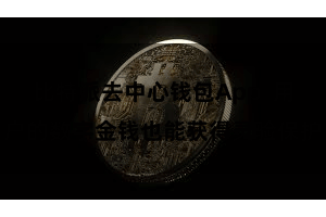 比特派去中心钱包App  用户的数字金钱也能获得灵验保护