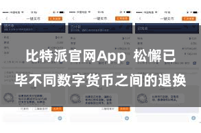 比特派官网App  松懈已毕不同数字货币之间的退换