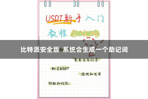 比特派安全版  系统会生成一个助记词