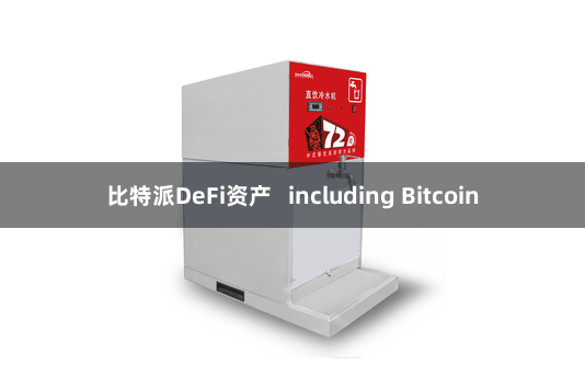 比特派DeFi资产   including Bitcoin