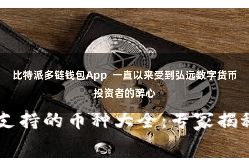 比特派多链钱包App  一直以来受到弘远数字货币投资者的醉心