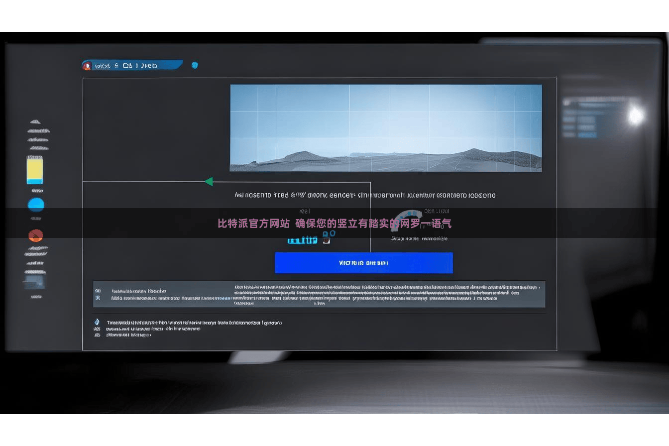 比特派官方网站  确保您的竖立有踏实的网罗一语气