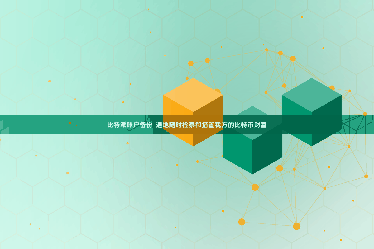 比特派账户备份  遍地随时检察和措置我方的比特币财富