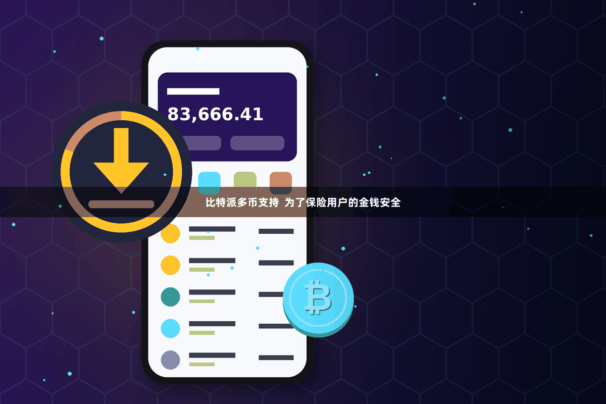 比特派多币支持  为了保险用户的金钱安全