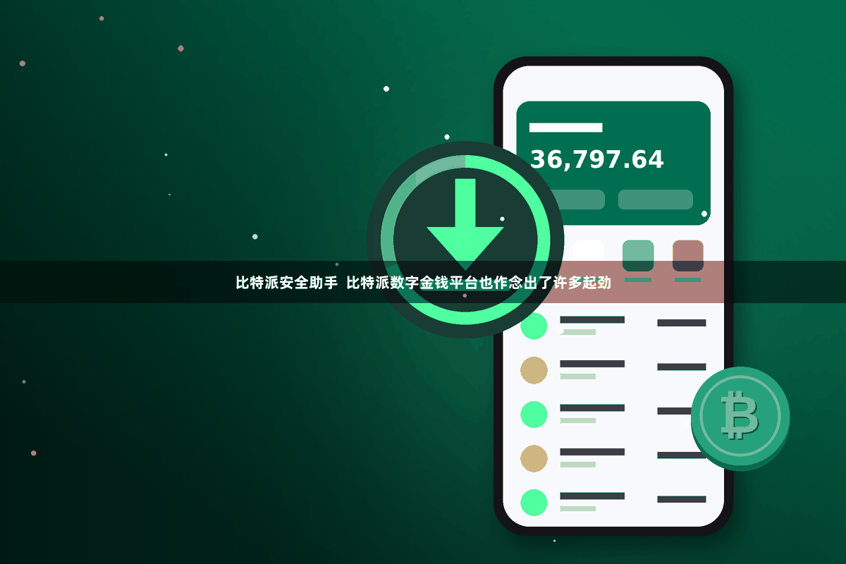 比特派安全助手  比特派数字金钱平台也作念出了许多起劲