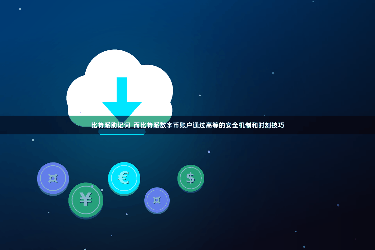 比特派助记词  而比特派数字币账户通过高等的安全机制和时刻技巧